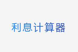 利息計(jì)算器 利息計(jì)算器